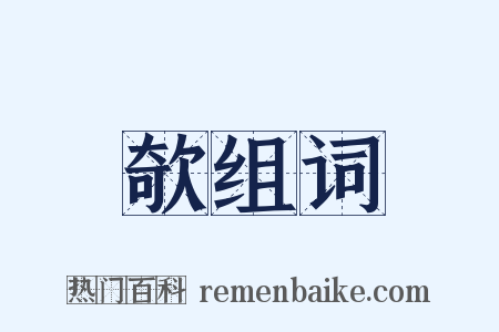 欹组词是什么意思的图片